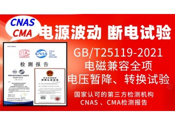 北京電源波動(dòng)和斷電試驗(yàn)檢測服務(wù)