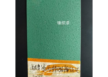 四川成都錘紋漆-桔紋漆供應(yīng)-工業(yè)美術(shù)漆