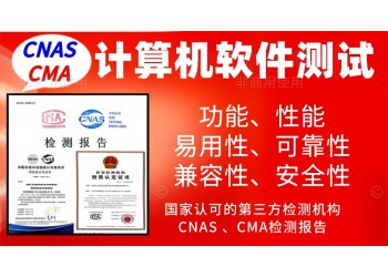北京辦理計算機軟件產品檢測報告