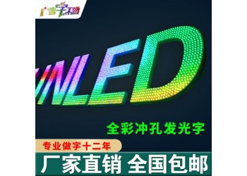 佛山樓盤發光字燈網字/LED亮化工程/特大LED發光字廠家