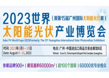 2023廣州太陽能光伏系統(tǒng)展覽會|廣州光伏產(chǎn)業(yè)展|廣州能源展