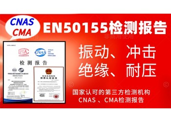 辦理EN50155產(chǎn)品認證試驗檢測報告