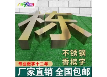 佛山不銹鋼字/鋅鐵烤漆字/鈦金字制作/高檔精工字水晶字廠家