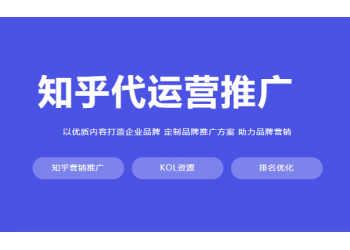 知乎推廣操作手冊(cè) 知乎運(yùn)營(yíng)推廣技巧上海氖天