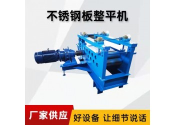 全自動(dòng)開卷整平機(jī)@應(yīng)莊全自動(dòng)開卷整平機(jī)@全自動(dòng)開卷整平機(jī)保障
