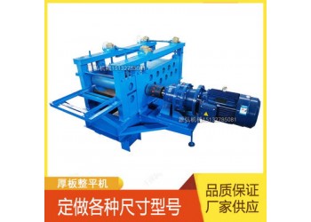 全自動(dòng)開卷整平機(jī)@武安全自動(dòng)開卷整平機(jī)@全自動(dòng)開卷整平機(jī)精整
