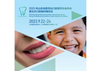 2023山東省醫學會口腔醫學分會年會暨北方口腔器材展覽會
