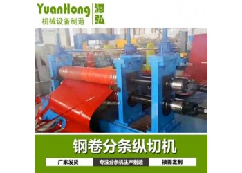 不銹鋼金屬分條機@辛莊不銹鋼金屬分條機@不銹鋼金屬分條機精巧