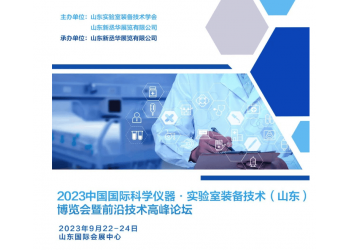 2023中國(山東)國際科學儀器及實驗室裝備技術博覽會