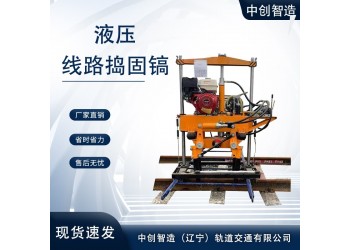中創(chuàng)智造內燃搗固鎬XYD-2/鐵路石砟搗固機/保養(yǎng)方式