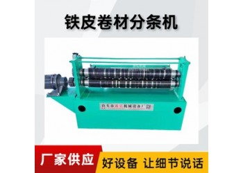 全液壓縱剪分條機A崔莊全液壓縱剪分條機重量輕