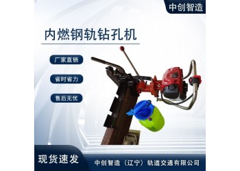中創智造NZG-31IV內燃鋼軌鉆孔機維護作業方法
