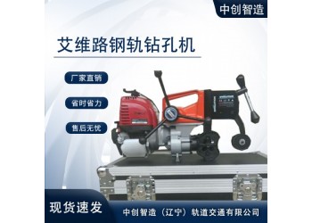 中創智造stanley史丹利液壓鋼軌鉆孔機橋梁設備