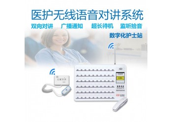 醫院養老院數字無線語音對講系統