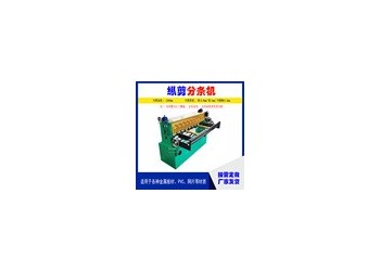 簡易鋼板分條機A馬岙村簡易鋼板分條機高標(biāo)準(zhǔn)