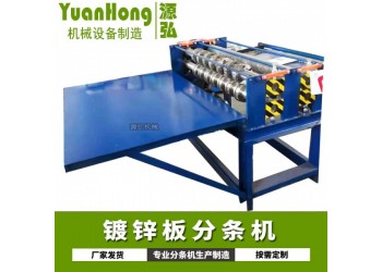 簡易鋼板分條機A金杏燈村簡易鋼板分條機卷內(nèi)徑
