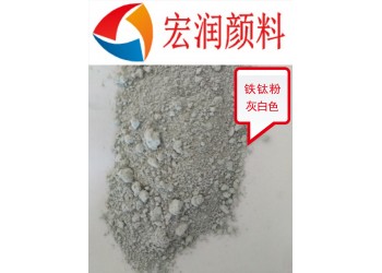復(fù)合鐵鈦粉水性漆防銹顏料