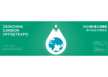2024上海國際碳中和技術(shù)博覽會(huì)/中國碳博會(huì)