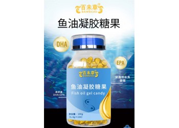 百未草牌魚油凝膠糖果實力工廠加工定制 小魚型魚油代加工