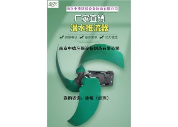 QJB型低速推流器的結構簡圖及性能特點；潛水推進器槳葉價格