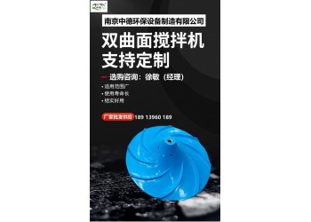 雙曲面攪拌機葉輪具有自動糾偏功能、運行平穩；多曲面攪拌機安裝