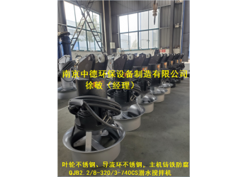 QJB鑄件式潛水攪拌機配件生產廠家；碳鋼潛水攪拌器應用環境
