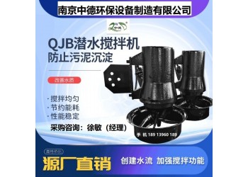 QJB0.85/8鑄件式潛水攪拌機廠家；鑄鋼潛水攪拌機多少錢