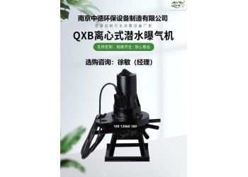 QXB1.5kw潛水離心式曝氣機服務(wù)直徑及安裝深度