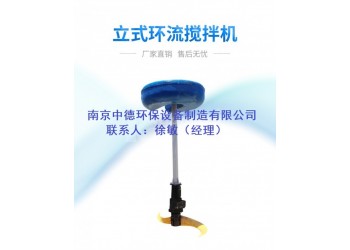 氧化溝低速立式環(huán)流攪拌機適用范圍和應(yīng)用條件；浮筒式攪拌機廠家