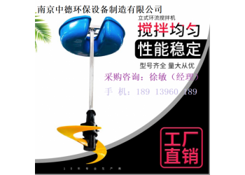 不排水安裝立式環(huán)流攪拌機現(xiàn)場注意事項；浮筒式潛水推流器價格