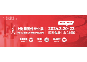 2024上海緊固件博覽會(huì)-2024上海緊固件展