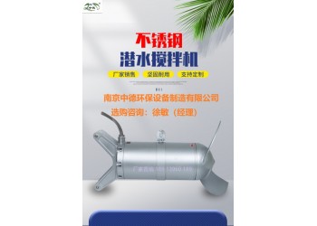 污水池潛水攪拌機安裝流程及適用范圍；高速潛水攪拌機型號參數