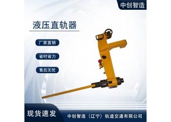 YZ-750液壓調(diào)直機(jī)/軌道彎軌器材/礦山施工