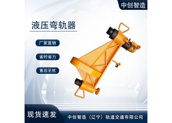 液壓彎軌器/直鋼軌設(shè)備/別稱