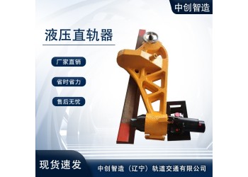 YZ-800液壓調(diào)直器/鐵路直軌機(jī)/主要特點(diǎn)說明