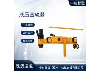 YZ-750液壓調(diào)直器/彎直鋼軌器具/信譽(yù)保證