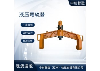 KWPY–300液壓彎軌機(jī)/軌道直軌機(jī)/設(shè)備制造