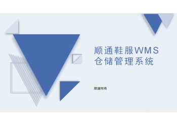 順通鞋服WMS倉(cāng)儲(chǔ)管理系統(tǒng)