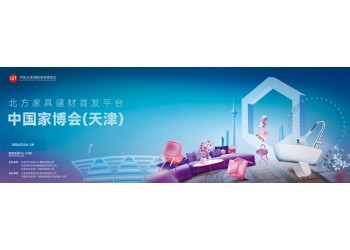 2024天津家博會(huì)/中國(guó)天津國(guó)際家居博覽會(huì)