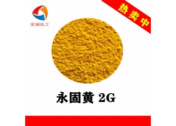 永固黃2G顏料黃17顏色鮮艷著色力高分散性好塑料涂料顏料