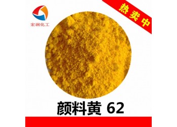 永固黃WSR顏料黃62塑料顏料著色力高分散性好