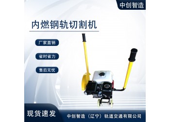 中創(chuàng)智造內(nèi)燃鐵路鋼軌切割機(jī)NQG-6.5/鋸鋼軌機(jī)具