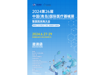 2024第26屆中國(青島)國際醫療器械展暨醫院采購大會