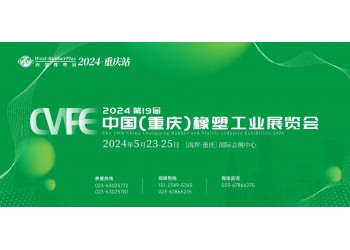 2024重慶國際橡塑展|橡塑機械展|橡塑制品展