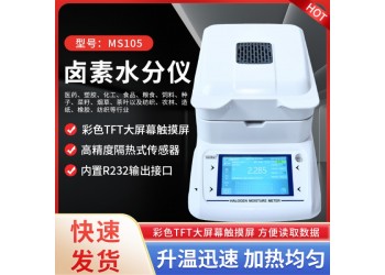 膠水固含量檢測儀MS105  液體固含量分析儀
