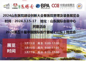 2024山東醫院建設創新大會暨醫院管理及裝備展覽會