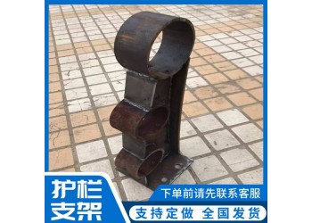 鋼板焊接護(hù)欄支架 防撞護(hù)欄扶手底座 景觀帶防護(hù)欄支架