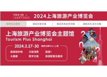 2024上海旅游展|2024上海國際旅游產(chǎn)業(yè)博覽會