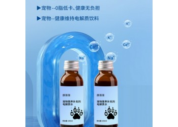 寵物營養補充劑電解質水源頭廠家加工定制 山東慶葆堂