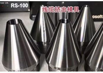 河北拉鐵絲模具生產廠家，河北電纜絞絲模具生產廠家